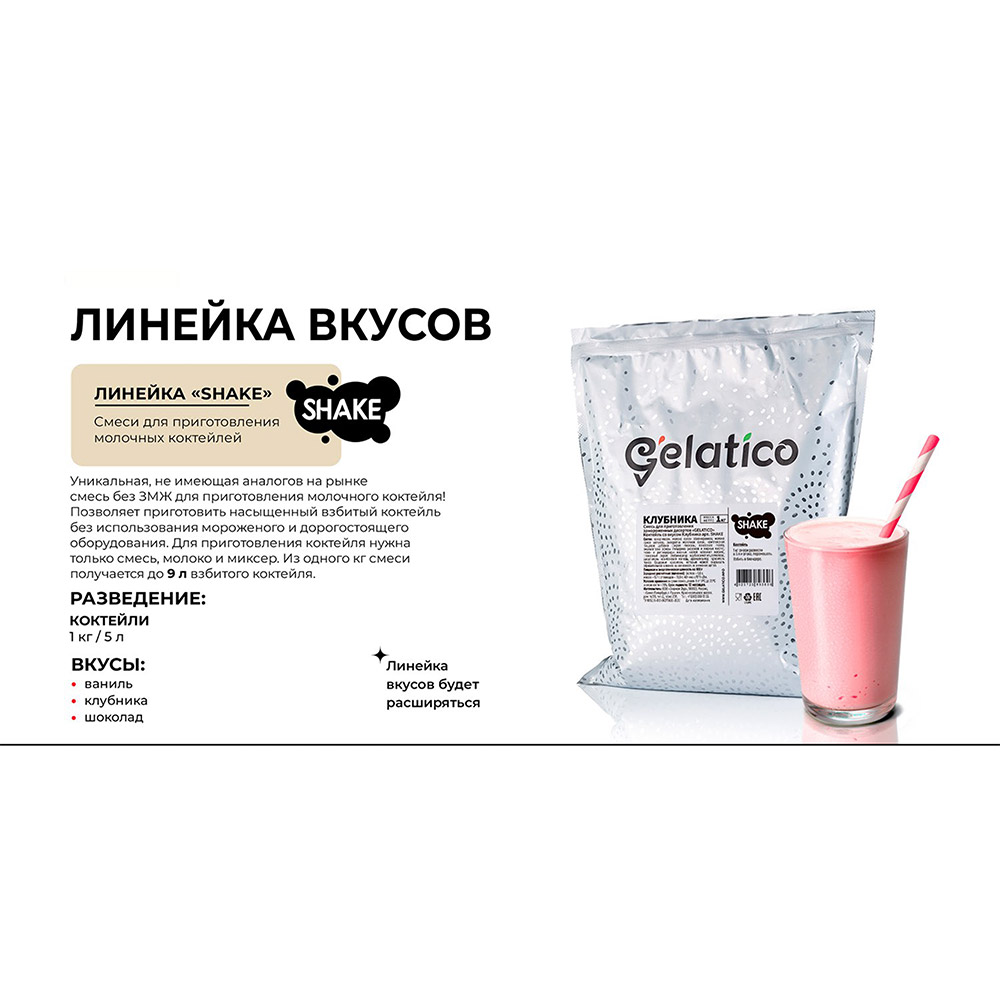 Восьмое дополнительное изображение для товара Смесь для молочного коктейля Gelatico SHAKE "Ваниль", 1 кг